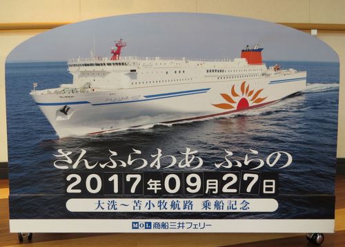 大雪山麓周遊・・商船三井フェリー「さんふらわあ ふらの」の