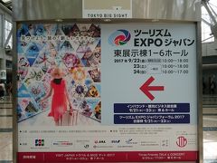 ツーリズムＥＸＰＯジャパン２０１７