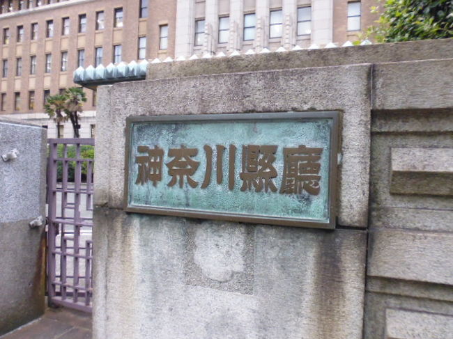 横浜の歴史をたどりながらいろいろ散策です。<br />歴史的な建物が好きなので、建物を中心にうろうろです。<br />神奈川県庁の文字が渋いね。