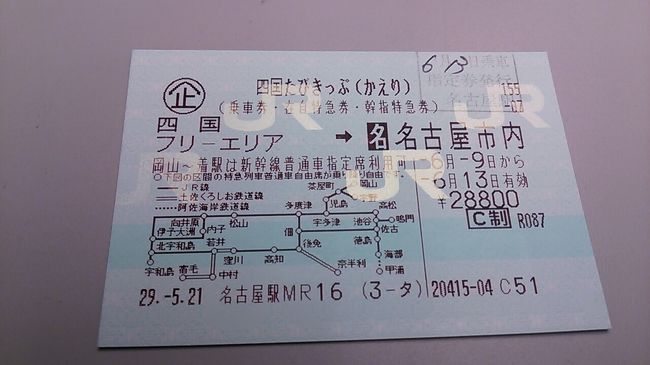 　ご覧戴きましてありがとうございます。<br />　2017年６月現在、JR東海では「四国たびきっぷ」という割引切符が発売されています。<br />　この「四国たびきっぷ」、岡山までの新幹線の指定席の往復とJR四国ならびに土佐くろしお鉄道の全線、さらには岡山～児島間のJR西日本線のそれぞれ特急・快速・普通列車の自由席が連続する５日間利用し放題となります。<br />　今回はその「四国たびきっぷ」を利用して４泊５日の行程で四国を旅した時の様子を紹介したいと思います。<br />　５部構成での公開を予定していて、そのうちパート１となる今回は自宅の最寄駅である浜松から四国までの移動の様子を中心にご覧戴きます。<br /><br /><br />