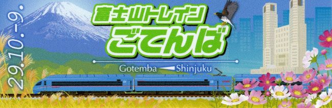 10/9(祝)、三連休最終日の今日、御殿場駅周辺で開催されている「御殿場線祭り」と「さわやかウォーキング」に合わせて小田急電鉄とJR東海が共同運行した「富士山トレインごてんば号」に乗車し、御殿場へ。<br />その後、富士山駅を経て富士急行に乗車、更に数少ない国鉄型特急に乗車するといった乗り鉄三昧の1日となりました。<br />