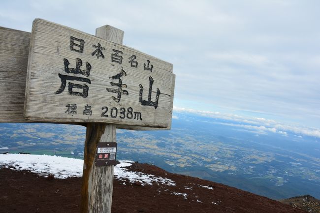 今回も北アルプス縦走を予定してたのに秋の長雨に突入｡｡<br />せっかく取った連休なのでどーしても山に行きたくて、全国で天気が良さげなところを調べたら北東北はなんとかなりそう。<br />ていう事で、急遽前日にバスを手配し、1泊2日で岩手の八幡平と岩手山を攻めてきました。<br /><br />2日目は岩手山！<br />朝はガスってましたが、しだいにまあまあクリアになり、見事な大展望と紅葉が楽しめました。<br /><br /><br />【コースタイム】<br />7:05馬返し登山口⇒10:27八合目避難小屋11:07⇒11:53岩手山12:03⇒12:25八合目避難小屋12:35⇒15:10馬返し登山口<br /><br /><br />ちなみに過去の4トラ山行記録は<br />2017　八幡平<br />https://4travel.jp/travelogue/11293265<br />2017　甲斐駒ヶ岳<br />https://4travel.jp/travelogue/11288295<br />2017　燧ヶ岳<br />https://4travel.jp/travelogue/11282635<br />2017　苗場山<br />http://4travel.jp/travelogue/11259329<br />2017　荒島岳<br />http://4travel.jp/travelogue/11251619<br />2017　皇海山<br />http://4travel.jp/travelogue/11249987<br />2017　甲武信ヶ岳<br />http://4travel.jp/travelogue/11247476<br />2017　八丈富士<br />http://4travel.jp/travelogue/11245295<br />2017　山梨・竜ヶ岳<br />http://4travel.jp/travelogue/11239303<br />2017　唐松岳【残雪期】<br />http://4travel.jp/travelogue/11235118<br />2017　谷川岳【冬期】<br />http://4travel.jp/travelogue/11226394<br />2017　黒斑山【冬期】<br />http://4travel.jp/travelogue/11219079<br />2017　東天狗岳【冬期】<br />http://4travel.jp/travelogue/11210055<br />2016　岩木山＆八甲田山<br />http://4travel.jp/travelogue/11178740<br />2016　草津白根山(本白根山)<br />http://4travel.jp/travelogue/11177166<br />2016　四阿山<br />http://4travel.jp/travelogue/11177148<br />2016　立山<br />http://4travel.jp/travelogue/11175831<br />2016　久住山(九重)<br />http://4travel.jp/travelogue/11173480<br />2016　白馬縦走<br />http://4travel.jp/travelogue/11168481<br />2016　月山<br />http://4travel.jp/travelogue/11166353<br />2016　鳥海山<br />http://4travel.jp/travelogue/11166042<br />2016　焼岳<br />http://4travel.jp/travelogue/11162234<br />2016　伊吹山<br />http://4travel.jp/travelogue/11155663<br />2016　仙丈ヶ岳<br />http://4travel.jp/travelogue/11154161<br />2016　日光白根山<br />http://4travel.jp/travelogue/11149564<br />2016　会津磐梯山<br />http://4travel.jp/travelogue/11138374<br />2016　雲取山<br />http://4travel.jp/travelogue/11137431<br />2016　上高地<br />http://4travel.jp/travelogue/11128205<br />2016　浅間・黒斑山【冬期】<br />http://4travel.jp/travelogue/11111982<br />2016　上州武尊山【冬期】<br />http://4travel.jp/travelogue/11109580<br />2016　霧ヶ峰(車山)＆北横岳【冬期】<br />http://4travel.jp/travelogue/11095764<br />2016　赤城山【冬期】<br />http://4travel.jp/travelogue/11090094<br />2015　丹沢山<br />http://4travel.jp/travelogue/11073135<br />2015　安達太良山<br />http://4travel.jp/travelogue/11063139<br />2015　羅臼岳<br />http://4travel.jp/travelogue/11053099<br />2015　蓼科山<br />http://4travel.jp/travelogue/11040504<br />2014　恵那山<br />http://4travel.jp/travelogue/10947207<br />2014　日光男体山<br />http://4travel.jp/travelogue/10930229<br />2013　富士山<br />http://4travel.jp/travelogue/10804910<br />2013　至仏山<br />http://4travel.jp/travelogue/10802623<br />2013　木曽駒ヶ岳<br />http://4travel.jp/travelogue/10791223<br />2013　瑞牆山<br />http://4travel.jp/travelogue/10779780<br />2013　天城山<br />http://4travel.jp/travelogue/10772754<br />2012　両神山<br />http://4travel.jp/travelogue/10725958<br />2012　金峰山<br />http://4travel.jp/travelogue/10704122<br />2011　八ヶ岳･赤岳<br />http://4travel.jp/travelogue/10624791<br />2011　大菩薩嶺<br />http://4travel.jp/travelogue/10621875