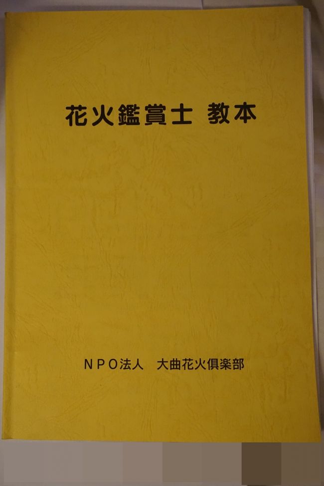 花火鑑賞士の試験と大曲 角館観光 大曲 大仙 秋田県 の旅行記 ブログ By クラックバーガーさん フォートラベル
