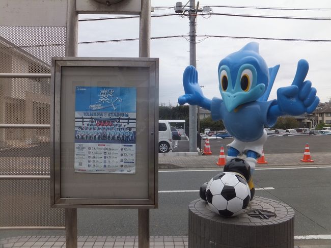 4月の月末の水曜日にルヴァンカップで磐田で試合がありました。<br />もちろん応援に向かうのですが休みを取るのももったいなかったので、弾丸日帰りで応援に行ってきました。<br />午後休みの半休で行けるぎりぎりの日程となりました。<br />試合に勝てれば良かったのですが残念ながら勝てず。地元グルメを楽しむ時間もありませんでした。