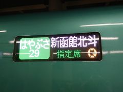 上野～函館～札幌 週末の旅 ( 平成29年10月20日 金曜日 往路 ) はやぶさ 29 号 H5 系 グランクラス