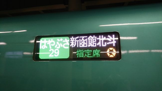 来年は、北海道命名150周年を迎える節目の北海道、時折、新幹線と夜行バスを活用して、ほぼ日帰りのようなスケジュールで出かけます。<br />今回、往路の はやぶさ 号 では、北海道新幹線 開業直後以来の、H5系 グランクラス に乗車しました。<br />途中、盛岡で在来線遅れによる乗り換え待ちにより、5分ほど遅れましたが、新函館北斗には2分遅れでの到着となりました。<br /><br />はやぶさ 29 号 新函館北斗 行き<br />上野 17:26.05 発<br />大宮 17:44.45 着 17:46.10 発<br />仙台 18:53.45 着 18:56.25 発<br />盛岡 19:36.00 着 19:43.45 発<br />いわて沼宮内 19:55.00 着 19:55.40 発<br />二戸 20:07.15 着 20:07.55 発 <br />八戸 20:18.25 着 20:19.35 発<br />七戸十和田 20:31.25 着 20:37.05 発<br />新青森 20:46.00 着 20:47.50 発<br />奥津軽いまべ 21:01.40 着 21:02.45 発<br />木古内 21:37.55 着 21:38.50 発<br />新函館北斗 21:50.20 着