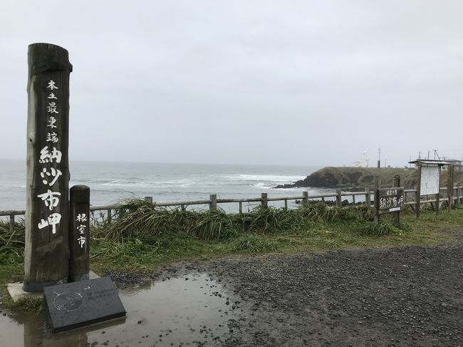 2日目は、根室に宿泊しました。<br />宿泊したのは「お宿エクハシ」、地元の旬の食材をいただける食事が美味しい宿でした。<br />旅行最終日の3日目は、朝からあいにくのお天気でした。<br />雨は徐々に強くなり、終盤は、ほとんど景色を楽しむことはできませんでした。<br />帰りは、浜中町、厚岸町を経て、釧路市に向かい、釧路空港から、15:05発のJAL542便で、台風21号が近づく羽田に戻りました。<br />