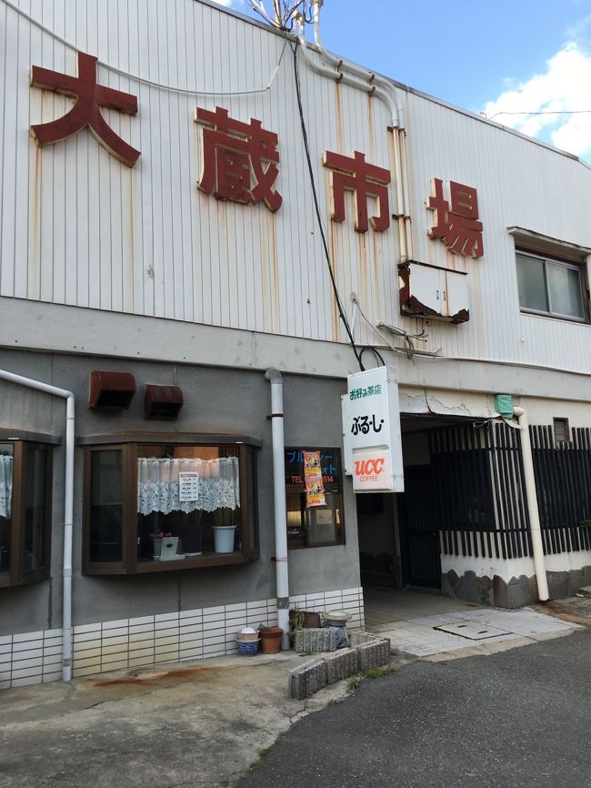 今日のニュースで大蔵市場を中心に火事があったことが報道されていました。<br />この市場は明石の中でも最古参の消費者向けの「大型商業施設」。<br />今では信じられないことに大型商業施設開業反対の動きもあったほど。<br />その勢いも今は昔で最近はほとんどがお店も閉じていましたが<br />独特の雰囲気があって素敵な場所でした。<br />その思い出をいまここに。