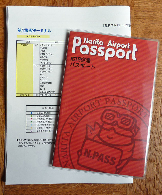 成田空港周辺の地域に住んでいる人たちには成田空港内を３時間以内ならば<br />駐車料金が無料になる空港パスポートが申請すればもらえます。<br />（ただし空港内で１０００円以上の買い物をする必要あり）<br />これを利用して秋晴れとなった１０月後半の一日を空港見学をしてきました。