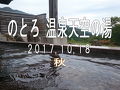 日帰り温泉【のとろ温泉天空の湯】へ。　今年2回目