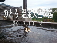 日帰り温泉【のとろ温泉天空の湯】へ。　今年2回目