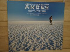 2017.10 上野美術館・博物館巡り【2】古代アンデス文明展（2）