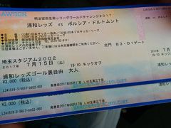 ３週連続浦和レッズ祭り　第一弾＜香川選手在籍のドルトムント戦＞