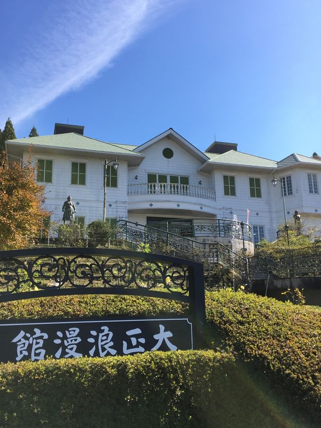 明治村、昭和村に続いてあまり知られていない?大正村に行ってきました。まだ紅葉にはちょっと早かったですが秋晴れで気持ちの良い青空が広がってポカポカ陽気でした。丁度公開間近の「はいからさんが通る」と大正村のコラボ企画のスタンプラリーに参加してみました。明治村の様に観光地化してなく昭和村の様に区画整理もされていないです。普通の街並の中に点在する建造物と中に収納されている文化遺産は素朴ですが価値のある物だと感じました。ど平日でしたので殆ど客はおらず500円の共通チケットだけの収入でやっていけるのかなあ…自分は家から1時間強でいけるのでまた紅葉が色づく頃に行きたいと思います<br />( ͡° ͜ʖ ͡°)