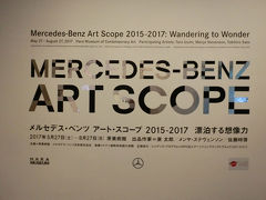 MERCEDES-BENZ ART SCOPE展へ(2017年8月)