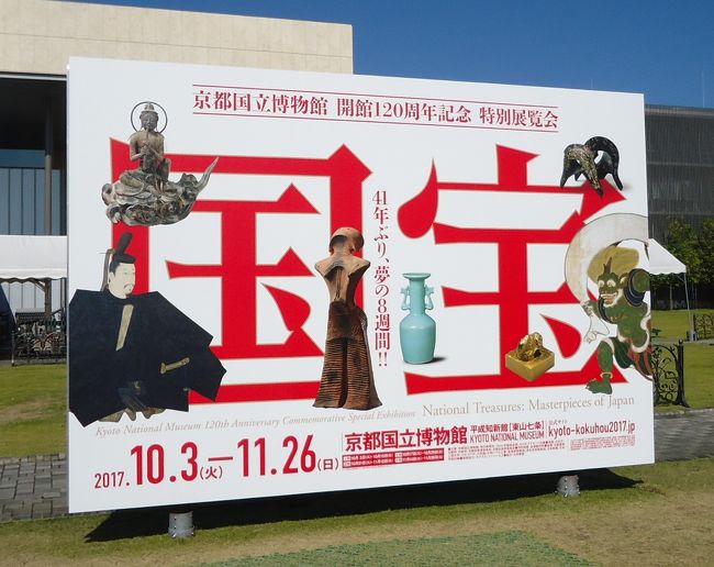 京都国立博物館で開かれている特別展覧会「国宝」展に行ってきました。<br />41年ぶり、夢の８週間とあります。<br />約200件の国宝を4期に分けて公開しています。<br />Ⅰ期　10月3日（火）～10月15日（日）<br />Ⅱ期　10月17日（火）～10月29日（日）<br />Ⅲ期　10月31日（火）～11月12日（日）<br />Ⅳ期　11月14日（火）～11月26日（日）<br />