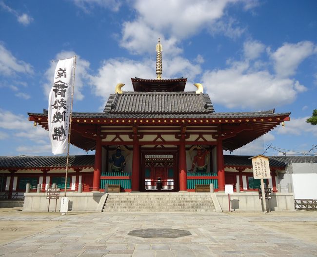 四天王寺さんで「聖徳太子御絵伝 特別御開扉」が開催されていたのでお参りに行ってきました。<br />四天王寺は、聖徳太子建立七大寺の一つとされています。<br />２０２２年に「聖徳太子千四百年御聖忌」を迎えるため、改修工事が進行中です。<br />