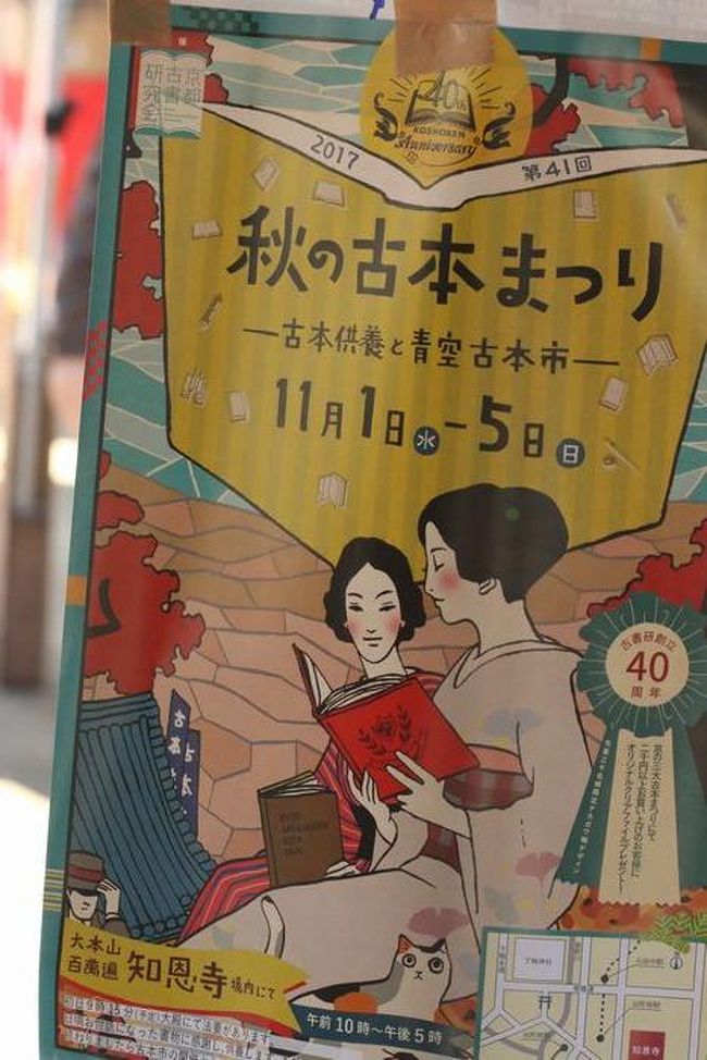 古本供養と青空古本市。<br /><br />2017年11月1日~5日まで。<br /><br /><br />今年も行ってきました。