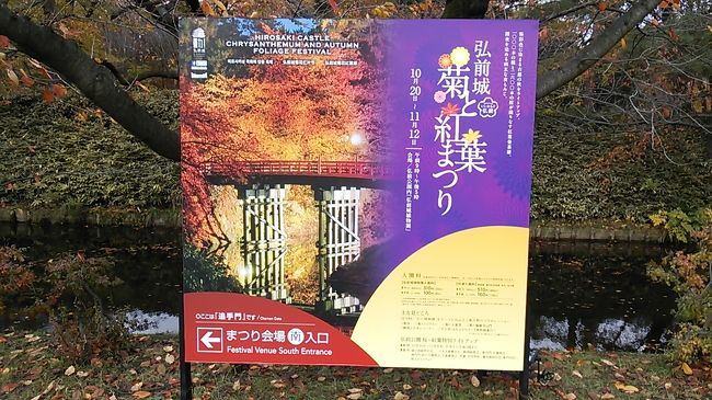 ご覧戴きましてありがとうございます。<br /> 2017年11月4日と11月5日の土日の2日間、新幹線を利用して青森県と北海道の函館エリアを旅してきました。<br /> そのうち11月5日の日曜日の午後は津軽地方の弘前市にある弘前公園の中で2017年10月20日~2017年11月12日にかけて開催されている「弘前城菊と紅葉まつり」というイベントを観覧してきました。<br /> 場内では菊を用いた様々な展示や紅葉等が楽しめる他、以外にも様々な催し物があり、結構見ごたえがありました。<br /> 今回はその「弘前城菊と紅葉まつり」の場内を散策した時の様子をご覧戴きます。<br /> なお、写真によってはコメントの記載を割愛した手抜き旅行記ですので、ご了承の上、宜しければお付き合いください。