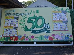 50周年記念の川口市グリーンセンター