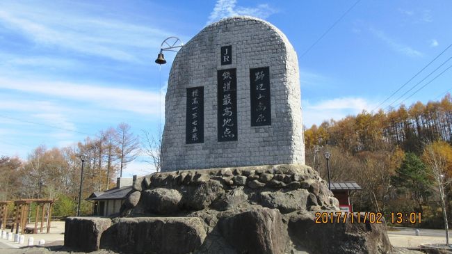 この旅行記を記すにあたって分類されているエリアを探したのですが、野辺山・清里高原がありませんので、ちょっと外れたエリアにしました。小諸から佐久・小海・野辺山・清里・韮崎の国道１４１号線は、ＪＲ鉄道の最高地点を走る鉄道に、ほぼ並行しています。八ケ岳高原・野辺山高原・清里高原とベストなロケーションの快適な国道で、今までに数え切れぬほど走行しています。そして、今回は最高の天気に恵まれました。感謝です。ここは未だ紅葉が残っていて晩秋の感じでした。<br /><br />表紙の写真は「ＪＲ鉄道・最高地点の駅」野辺山の標柱。