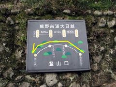 熊野古道：　中辺路　「大日越」