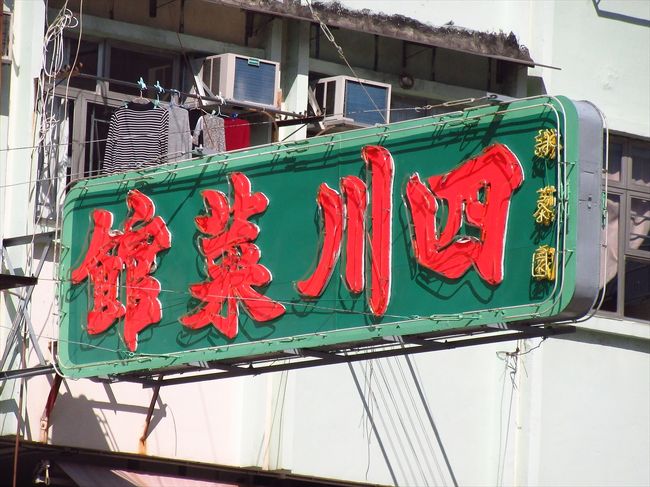 辛いものが食べたくなって<br />バスにのって黄大仙へ。<br />四川料理のお店で<br />担担麺を食べてきました。<br /><br />食後は適当にぶらぶらしていたら<br />鳳徳公園にたどりついたので<br />公園も歩いてみました。<br />西遊記がテーマの一風変わった<br />公園でした。<br /><br />帰りはMTRで九龍塘へ。<br />駅前の香港城市大学の食堂で<br />一休みしてから帰宅しました。<br /><br />★ 詠藜園四川菜館<br />黄大仙鳳德道15-17號地下