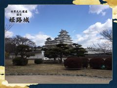 ARで見る姫路城大発見　2泊3日一人旅　姫路編