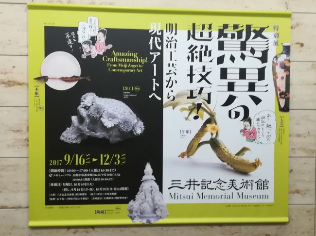 「驚異の超絶技巧！明治工芸から現代アートへ」展が三井記念美術館で開催されています。<br />村田理如氏による清水三年坂美術館のコレクションを中心として、さらに近年各所での調査によって確認された明治工芸の素晴らしい作品もあわせて展示。さらに、明治工芸を産み出した工人たちのDNAを受け継いで、超絶技巧プラスαの機知に富んだ現代作家の作品も多数展示してあります。<br />日本人ならではの超絶技巧のDNAがどのように引き継がれているのかをじっくりと見ることができます。