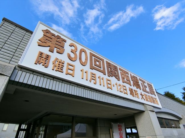 大阪刑務所の関西矯正展へ。<br />刑務所内を見学。<br />その後、アルフォンス・ミュシャ館へ。<br />その後、天王寺へ移動し、堀越神社&Mioのクリスマスツリーを見に。