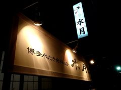 水炊き 元祖の店 水月