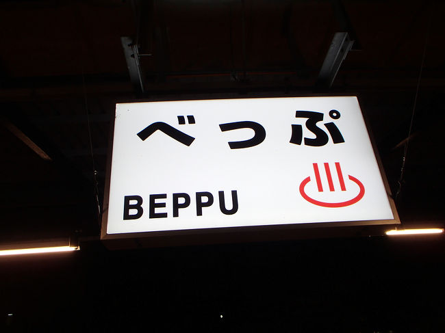 まずは、別府で大学の同窓会の幹事会です<br />たいしたネタはないかなぁ・・・