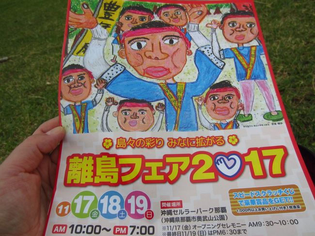 沖縄・那覇に久しぶりに出かけてみました。日帰りですけど。<br />ちょうど、離島フェアが奥武山公園で催されていたので寄ってみました。<br />また、初めて瀬長島にも上陸してみました。<br /><br />往路:11/19 NH463 羽田 7:50 - 那覇 10:45<br /> 7:57出発-14分地上走行-8:11離陸<br /> 10:36着陸-15分地上走行-10:51ゲート着<br /><br />復路:11/19 NH474 那覇 18:25 - 羽田 20:40<br /> 18:46出発-16分地上走行-19:02離陸<br /> 20:52着陸-8分地上走行-21:00ゲート着<br /><br />宿: 宿泊なし
