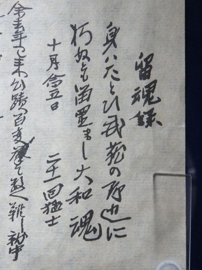 今日、町内老人会のバスツアーで、萩に行ってきた。お世話する方々が資金集めなどをしておられるので、参加費は千円だけで、萩での食事、ビール、入場料、交通費がすべて賄われている。有難いことだ。来月の忘年会も誘われたが、生憎東京に行くことになっている。<br /><br />8時50分に集合。10時20分には萩の松陰神社と松下村塾に到着。宝物館である至誠館にも入館。本来500円のチケットが必要だが、それももらえた。久しぶりに吉田松陰の「留魂録」の本物を見た。こんなに小さな紙にぎっしりと書いていたのだと再認識。解説付きの本では既に2度読んでいる。<br /><br />ただ、残念なのは、この宝物館内では写真は一切とれない。帰りに道の駅「萩往還」にある「松陰記念館」に寄った。ここに「留魂録」等の複製がおいてあって、これらは写真撮影可能だ。今回出している松陰の書はすべて松陰記念館で撮影したものだ。こちらには感謝する。<br /><br />一枚目は松陰最後の書である「留魂録」の複製の出だしの部分である。現代語訳が次にある。1859年10月27日伝馬町で獄死する前日に書き終えたもの。書き始めたのは10月25日だから翌日には書き終えた。維新がスタートするのはなんと9年後だ。。。<br />