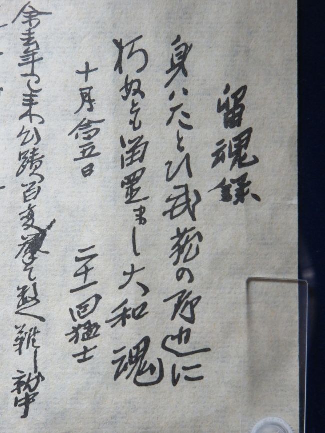 今日、町内老人会のバスツアーで、萩に行ってきた。お世話する方々が資金集めなどをしておられるので、参加費は千円だけで、萩での食事、ビール、入場料、交通費がすべて賄われている。有難いことだ。来月の忘年会も誘われたが、生憎東京に行くことになっている。<br /><br />８時５０分に集合。１０時２０分には萩の松陰神社と松下村塾に到着。宝物館である至誠館にも入館。本来５００円のチケットが必要だが、それももらえた。久しぶりに吉田松陰の「留魂録」の本物を見た。こんなに小さな紙にぎっしりと書いていたのだと再認識。解説付きの本では既に２度読んでいる。<br /><br />ただ、残念なのは、この宝物館内では写真は一切とれない。帰りに道の駅「萩往還」にある「松陰記念館」に寄った。ここに「留魂録」等の複製がおいてあって、これらは写真撮影可能だ。今回出している松陰の書はすべて松陰記念館で撮影したものだ。こちらには感謝する。<br /><br />一枚目は松陰最後の書である「留魂録」の複製の出だしの部分である。現代語訳が次にある。１８５９年１０月２７日伝馬町で獄死する前日に書き終えたもの。書き始めたのは１０月２５日だから翌日には書き終えた。維新がスタートするのはなんと９年後だ。。。<br />