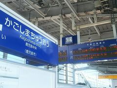 九州・山陽・東海道…新幹線乗り継ぎの旅　その3