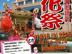 【東京散策68-1】 できれば一生関わりたくない(^▽^;) 刑務所内部も見学出来た、第42回府中刑務所文化祭