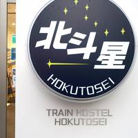 日本橋ごはんと寝台列車「北斗星」 ～上司に言えない宿に泊まるの巻～