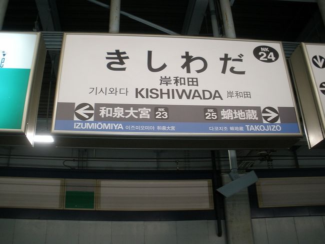 初冬の関西ブラ歩き　初日に岸和田を訪ねました。<br /><br />南海本線「蛸地蔵」駅下車後　かじや町などを散策しました。天性寺（てんしょうじ）本尊である阿弥陀如来と地蔵菩薩が蛸地蔵（たこじぞう）と通称され駅名になっていたり、新島襄による布教活動の足跡が見られたり、連ドラ「カーネーション」のロケ現場がそっくり残されていたり、話題豊富な町でした。<br /><br />そもそも岸和田市（きしわだし）は、大阪府泉南地域に位置する市で、施行時特例市に指定されています。<br />岸和田藩の城下町を中心に発展してきました。泉南地域の中心都市でもあり、大阪府の出先機関や企業の支店などが集中しています。<br /><br />行政の特徴として、永住外国人と国内在住期間が3年を越え満18歳以上で3ヵ月以上市内に住む「定住外国人」に住民投票の投票権（参政権ではない）を認めています。このため市のキャッチフレーズは「世界にいちばん近い城下町」なのだとか。<br /><br />なんといっても一番大きな特徴は毎年メディアで派手に報道される岸和田だんじり祭で有名な街であることです。<br /><br />注）ブログ記事のうち景勝地の紹介文はフリー百科事典『ウィキペディア（Wikipedia）』および各地の公式サイトから抜粋・加筆したものです。<br /><br />