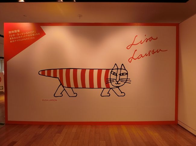 スウェーデンの陶芸家のリサ・ラーソン展へ。<br />ネコが有名。<br />