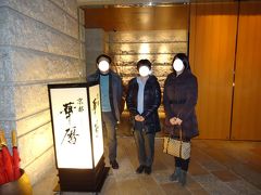 (2/3)散紅葉を観に東福寺（京都）へ、家内と娘は羽田からＡＮＡで、hamaは新幹線で京都に行く。－和食　華暦（はなごよみ）エクシブ京都　八瀬離宮　１２月　２１０７年