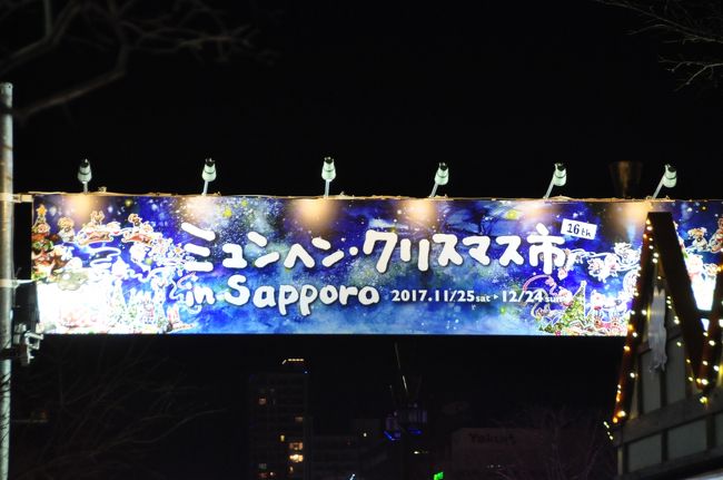 札幌とミュンヘンは姉妹都市の関係にあり、１９７２年の冬季・夏季オリンピック開催地という運命的な出会いがあった。<br />２００２年、札幌とミュンヘンが姉妹都市提携を結んで３０周年を迎えたことを機に、ミュンヘンを札幌市民に広く知ってもらうために、ミュンヘンの年中行事であるクリスマス市を札幌で開催したのが、このイベントの始まりだ。<br />タイトルのように、ミュンヘン・クリスマス市in Sapporoに行ったわけだが、正直に言うと、主目的はまたしてもキタラコンサートホールだ。地元北海道の銀行の創立１００周年の記念コンサートに行ったところ、帰路「ミュンヘン・クリスマス市に行ってみたい」という妻の声に従って行ってみた。<br /><br /><br />