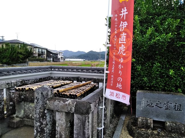 今年の大河ドラマ「おんな城主直虎」、すごくはまりました！小さな地域にあふれるドラマを見てると、跡地をめぐりたくなります。それに、同じく天浜線沿線の花の舞酒造では、この時期に蔵出しもありますし。<br />二つを組み合わせて、浜名湖沿線を満喫しよう！という旅です。<br /><br />井伊谷は、大河ドラマのおかげで突然観光地扱いされてびっくりしたんでしょうね。あらら･･･な部分が色々と。日常の中にところどころ残る史跡を歴史の面白さと見るか、歴史舞台がただの日常になってて残念と見るかは意見の分かれるところです。