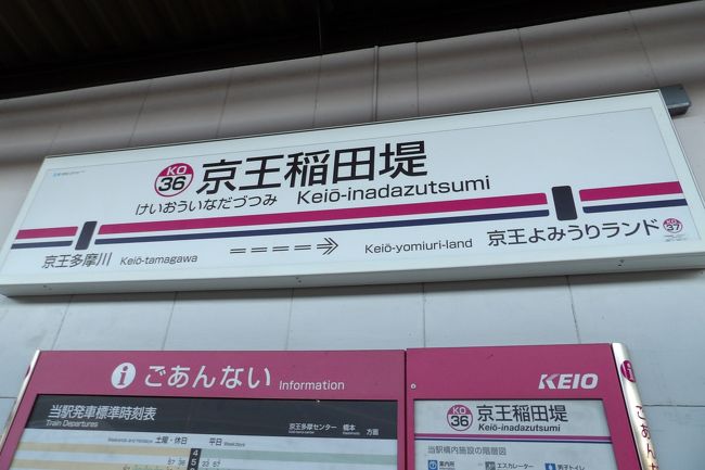 　京王稲田堤駅とJR南武線稲田堤駅のローマ字表記が”INADAZUTSUMI”となっているのに気が付いて、「づ」と「ず」の区別がないのかと目を疑った。<br />　Wikipediaには、「上代の「づ」は舌先の破裂音を子音とする /du/ であったと考えられるが、室町時代末には摩擦音を伴う /dzu/ に転じていた。さらに江戸時代に入ると「づ」（/dzu/）と「ず」（/zu/）の間で発音上の区別が失われ、仮名遣いの混乱を生じるようになった[1]。なお現在でもごく一部の方言に /du/ の発音が残る。<br />地名では「会津」は「あいづ」、「沼津」は「ぬまづ」、「焼津」は「やいづ」というように「津」の文字を「づ」と表記する事が多い。<br />JRの駅名ではかなが「づ」表記でもローマ字表記は「ZU」になっており、会津若松駅は「Aizu-Wakamatsu」、沼津駅は「Numazu」、焼津駅は「Yaizu」である。」とある。<br />　Wordでは”ｄ”、”u”と押すと「づ」に変換される。また、”z”、&quot;u&quot;と押すと「ず」に変換される。日本人の感覚では「づ」と「ず」は明らかに違う。しかし、ヘボン式ローマ字（http://www.pref.kanagawa.jp/osirase/02/2315/hepburn.html）でも、「ず」と「づ」は同じく&quot;zu&quot;で表記されている。また、「じ」と「ぢ」も同じく”ji”で表記されている（。なお、Wordでは”ｄ”、”i”と押すと「ぢ」に変換される）。<br />　Dr. Hepburn　これではあんまりではありませんか？<br />（表紙写真は京王稲田堤駅）