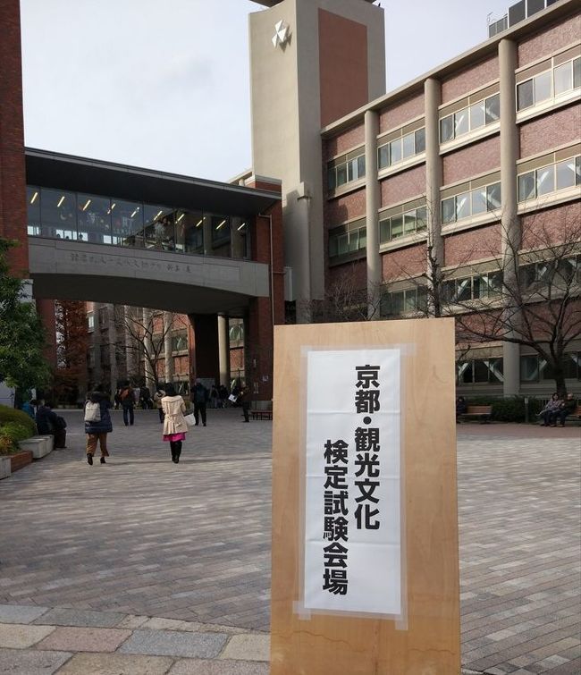 さて、いよいよ京都検定の日。受検会場は同志社大学新町校舎。受検した２級は午後からの試験だったので10時くらいに大阪の家を出て京阪祇園四条で降り、街中から御所をうろうろ。いつものように歩きまくると試験に影響が出る可能性があるため御苑散策。１時半から３時半すぎまで試験、その後御苑内ベンチで答え合わせをしました。<br />結果、自己採点で８５点。マークし間違い等がない限りはほぼ合格。<br />ということで来年は１級チャレンジ（これが泥沼なのかも知れないが）となりました。