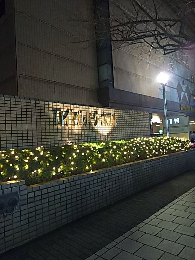 今年のクリスマスは娘と2人で「アフタヌーンティー」を楽しみました。<br /><br />計画時、娘はペニンシュラを熱望していましたが、当時すでに予約で満席でした。そしてたどり着いたのが「ロイヤルパークホテル」です。<br /><br />お茶だけのつもりでしたが、普段は都内のホテルに宿泊する機会がないので「たまには泊まってみようか」と、一休.comで予約。<br />ツイン素泊まりコミコミで14,000円でした。