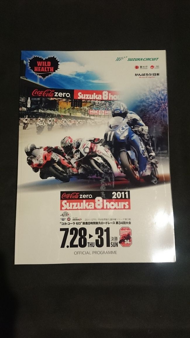 鈴鹿で毎年開催されるバイクの８時間耐久レース＝通称８耐。レースライダーはもちろん、観客も耐久で観戦です。めっちゃ熱くて（暑いより熱い）、めっちゃ過酷な、めっちゃ大好きなレースです。<br />表紙写真は、サーキット限定で販売されるオフィシャルプログラムです。<br /><br />1日目／2日間<br />近鉄電車とシャトルバスで鈴鹿サーキットへ。今までは友人と来ていたが今回はひとりぼっち。海外はひとりでも気にならないが、8耐は大勢のほうが楽しいな。近くのネットカフェで睡眠。<br /><br />2日目／2日間<br />朝から鈴鹿サーキットへ。ビールを飲んだり、途中お昼寝をしたりしながら観戦。