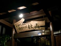 京都旅行 紅葉二日目ミシュラン 上賀茂秋山のディナー