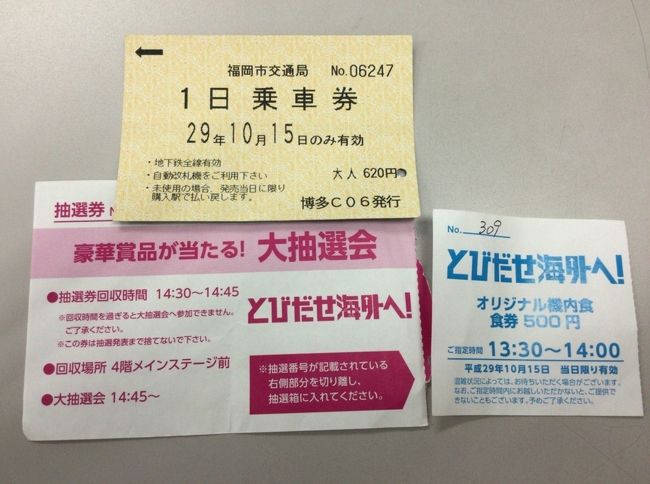 福岡空港での空の日イベントに行ってみました。<br />なんと10年前デンマークで知り合った方にそれ以来の再会というステキな日となりました。<br />初めてのひとりツアー参加で不安な中、声を掛けて下さったりと親切にしていただいたのです。<br />福岡にお住まいで、空港からも近いということでいっしょにご一緒することになりました。<br /><br />9:30までに福岡空港国際線ターミナルへ行くのに高速バスでは全然間に合わないので、今回は往復新幹線にしました。<br />当日、ディスカウントチケットので自動販売機で購入したら・・・<br />なんと2枚のうち1枚は違う乗車券が入っているというハプニングが!<br />(ちゃんとその場で確認して良かったです)<br />入口に書かれた携帯へ電話すると「とりあえずそのまま乗って下さい」と。<br />雨の中走って新幹線ホームへ行きました。<br />次回からは事前に、いつも購入するディスカウントチケット売り場の窓口で購入しようと反省しました。