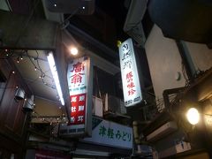 横浜駅周辺レトロ酒場巡り　みのかん、諸星　二軒の市民酒場と豚の味珍で千べろツアー